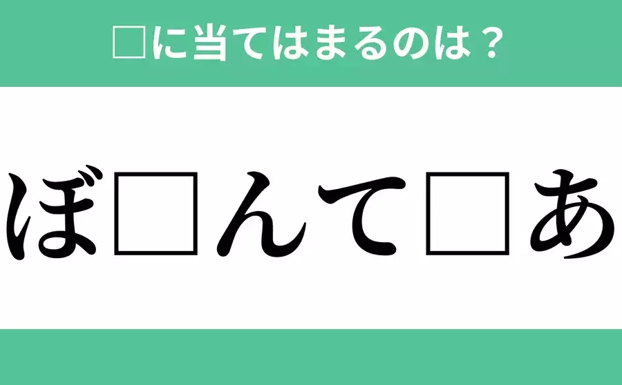 ぼ から始まるあの単語 空欄に入るひらがなは 穴埋めクイズ Vol 140 ローリエプレス ぼ から始まるあの単語 空欄に入るひらがなは 穴埋めクイズ Vol 140 ローリエプレス