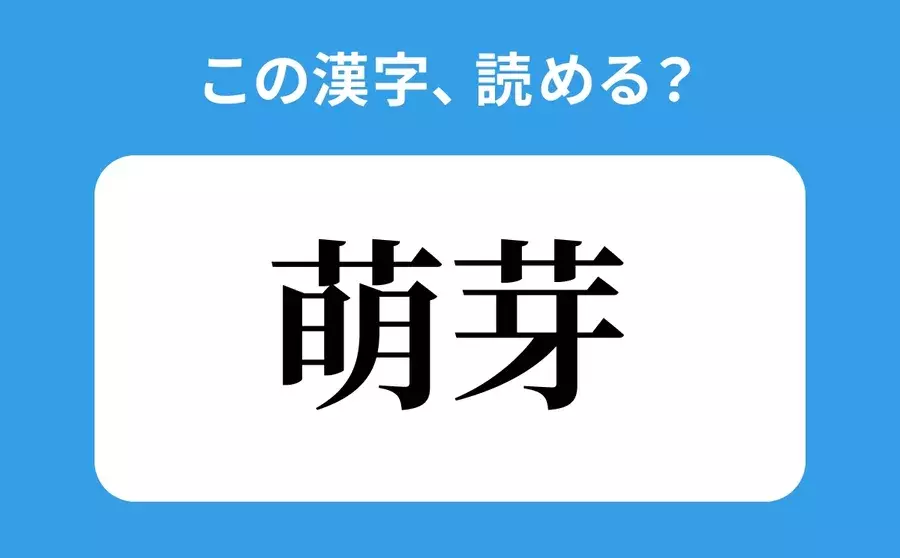 読めそうで読めない 萌芽 の正しい読み方は もえめ は間違い ローリエプレス