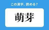 【読めそうで読めない】「萌芽」の正しい読み方は？「もえめ」は間違い？