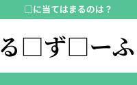 「る」から始まるあの単語！空欄に入るひらがなは？【穴埋めクイズ Vol.190】