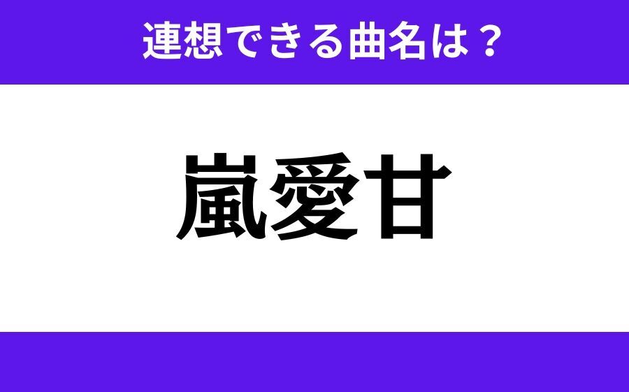 【わかりそうでわからない】「阪愛者」この3文字から連想できる曲名は？の2枚目の画像