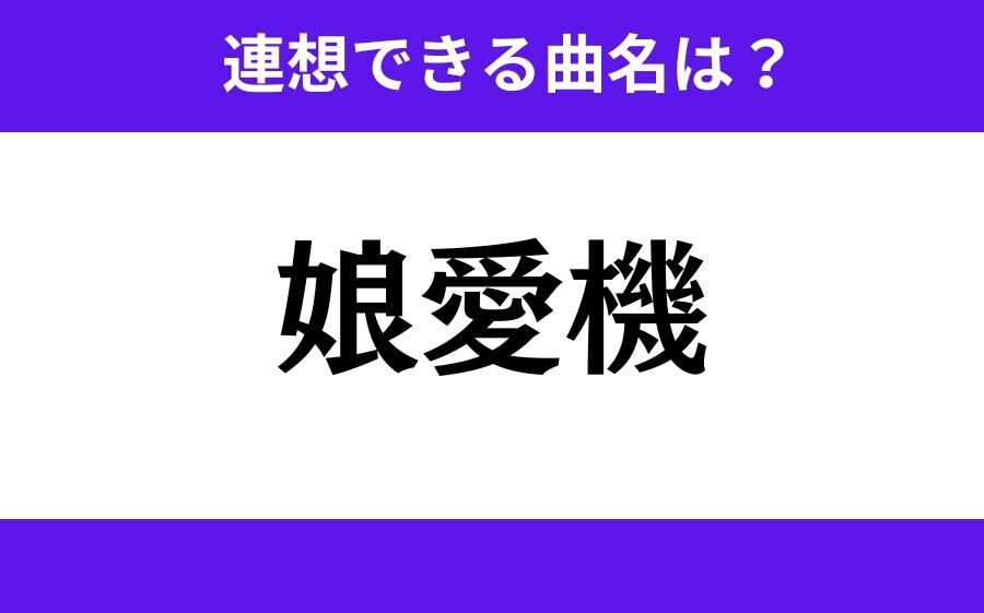 【わかりそうでわからない】「阪愛者」この3文字から連想できる曲名は？の3枚目の画像