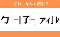 このギャル文字はなんと読む？【わかりそうでわからない Vol.39】