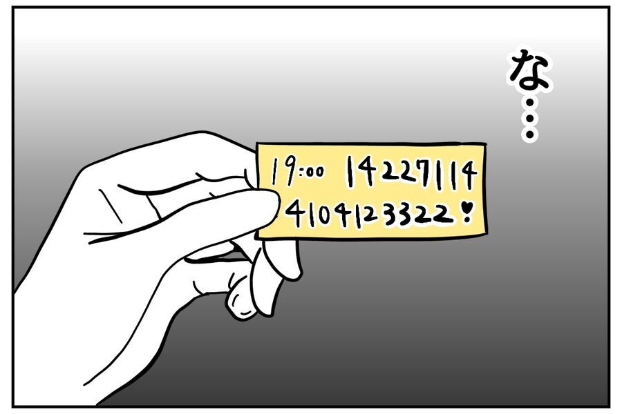 「んー…なんだこれ…？」メモに書いてあった謎の数字の正体【全て、私の思いどおり Vol.4】の3枚目の画像