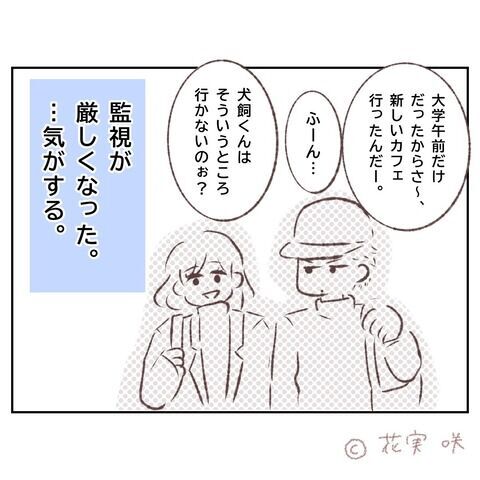 監視が厳しくて…変わりゆく日々と薄れていく想い【俺はストーカーなんかじゃない Vol.74】の4枚目の画像