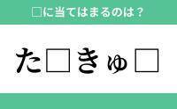 「た」から始まるあの単語！空欄に入るひらがなは？【穴埋めクイズ Vol.172】