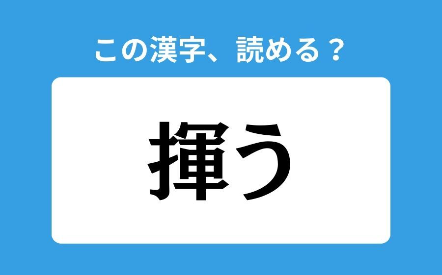 【読めそうで読めない】「揮う」の正しい読み方は？「きう」は間違い？の1枚目の画像