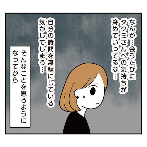 なんか…冷めてきた。気が合うと思っていたけど錯覚でした【アラフォーナルシスト男タクミ Vo.28】の8枚目の画像