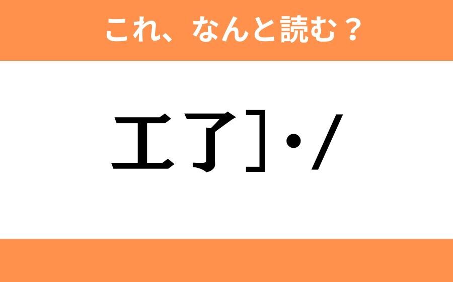 このギャル文字はなんと読む？【わかりそうでわからない Vol.29】の2枚目の画像