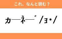 このギャル文字はなんと読む？【わかりそうでわからない Vol.29】