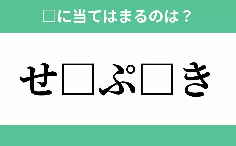 せ から始まるあの単語 空欄に入るひらがなは 穴埋めクイズ Vol 216 ローリエプレス