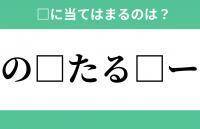 「の」から始まるあの単語！空欄に入るひらがなは？【穴埋めクイズ Vol.274】