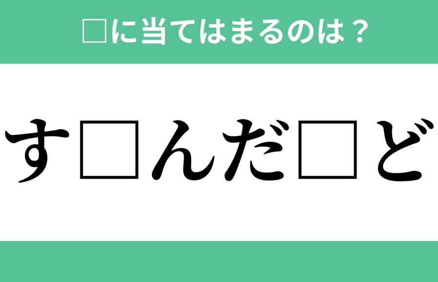 「す」から始まるあの単語！空欄に入るひらがなは？【穴埋めクイズ Vol.288】の1枚目の画像