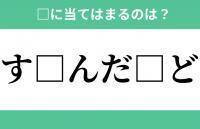 「す」から始まるあの単語！空欄に入るひらがなは？【穴埋めクイズ Vol.288】