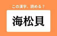 【読めそうで読めない】「海松貝」の正しい読み方は？「うみまつかい」は間違い？