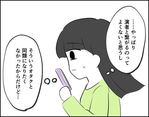 「もういいか…」既婚者だけど推しと繋がることにしました【推し活してたら不倫されました Vol.64】の4枚目の画像