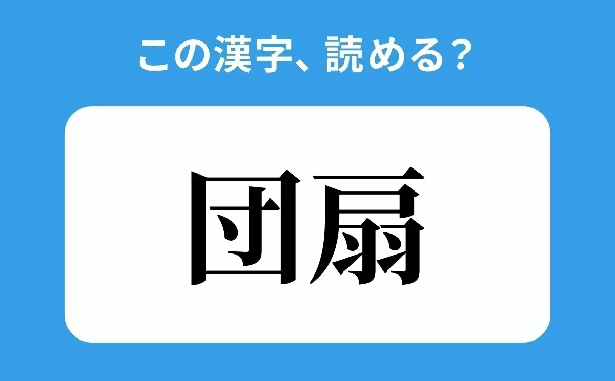 読めそうで読めない 団扇 の正しい読み方は だんおうぎ は間違い ローリエプレス