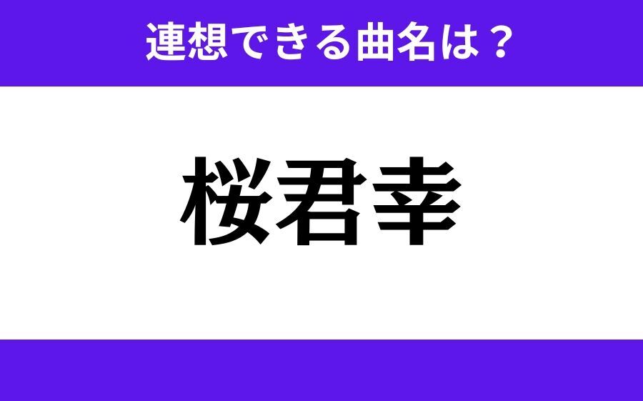 【わかりそうでわからない】「夜遊駆」この3文字から連想できる曲名は？の4枚目の画像