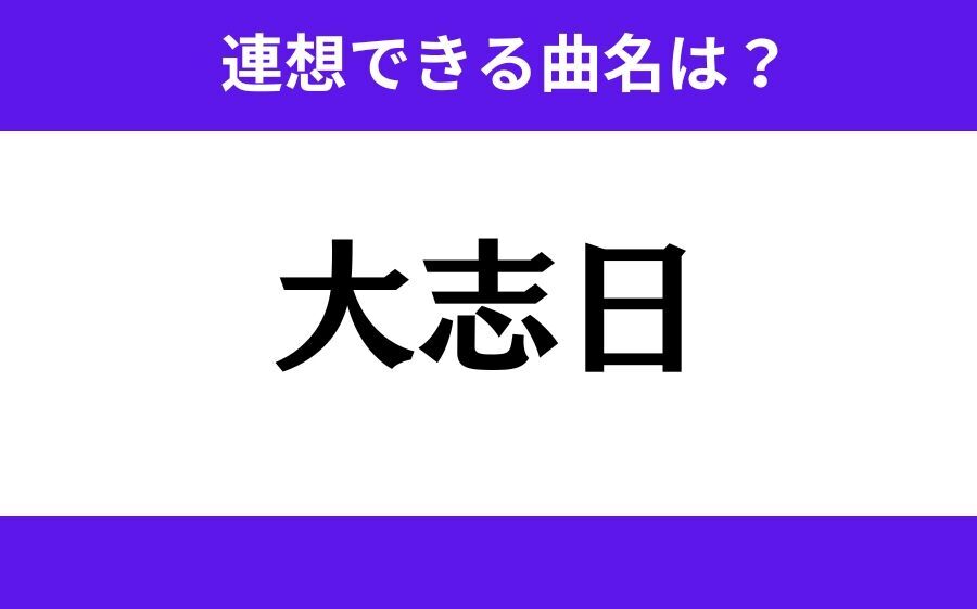 【わかりそうでわからない】「夜遊駆」この3文字から連想できる曲名は？の3枚目の画像