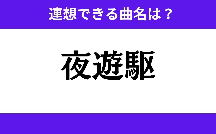 【わかりそうでわからない】「夜遊駆」この3文字から連想できる曲名は？の1枚目の画像