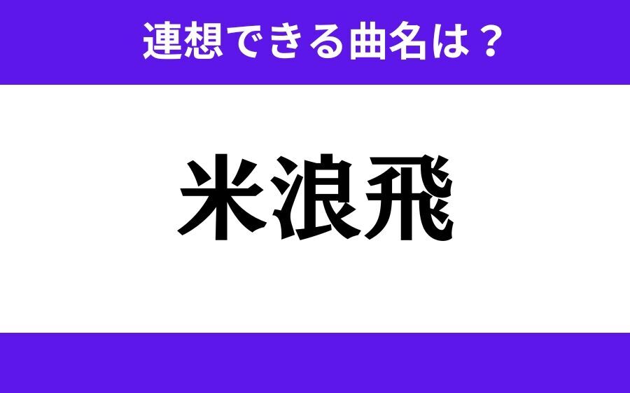 【わかりそうでわからない】「進栄橋」この3文字から連想できる曲名は？の3枚目の画像