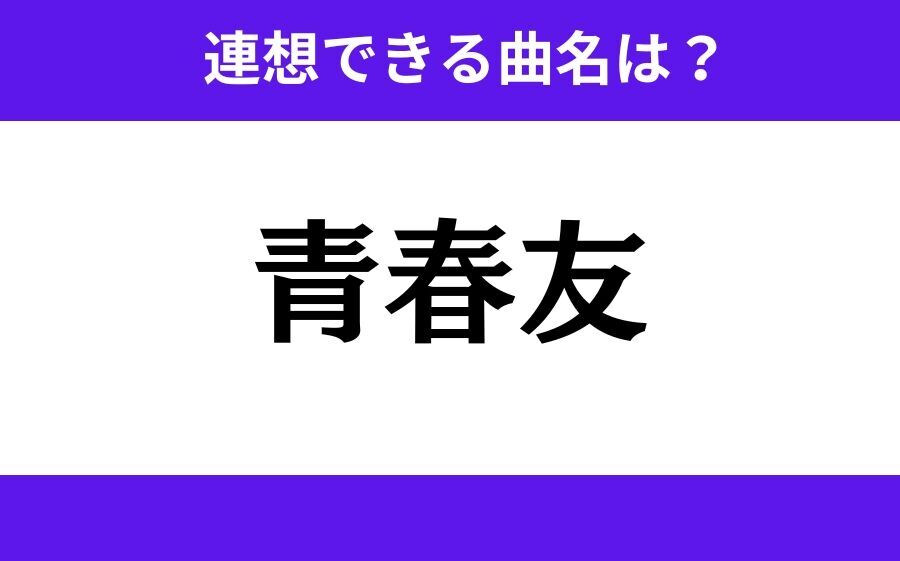 【わかりそうでわからない】「進栄橋」この3文字から連想できる曲名は？の4枚目の画像