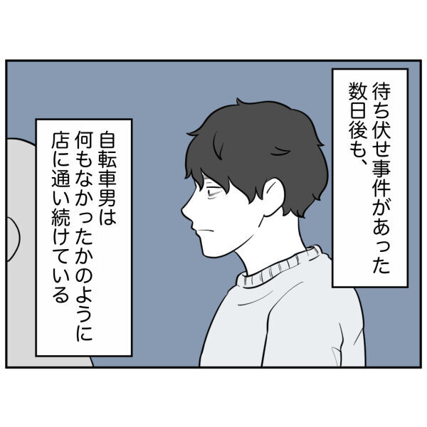 「最悪…また来てる」でも、もう安心？待ち伏せ事件から数日後の店内【お客様はストーカー Vol.14】の4枚目の画像