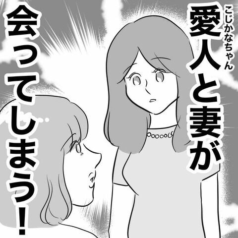 大大大大ピンチ…！まさか妻と愛人が鉢合わせ!?【専業主婦は不倫されてしかるべし！ Vol.14】の3枚目の画像