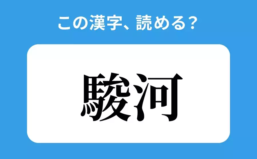 「駿河」の読み方は？