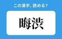 【読めそうで読めない】「晦渋」の正しい読み方は？「まいじゅう」は間違い？