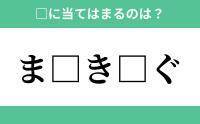 「ま」から始まるあの単語！空欄に入るひらがなは？【穴埋めクイズ Vol.189】