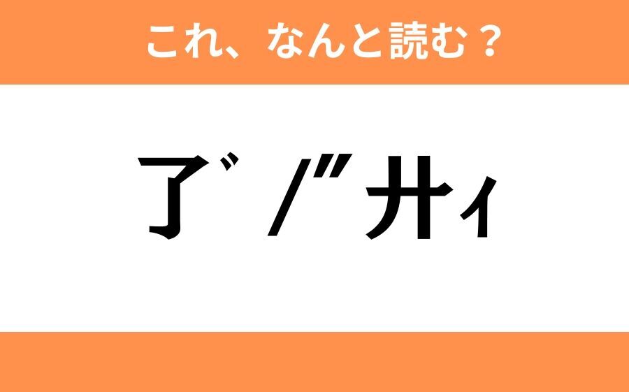 このギャル文字はなんと読む？【わかりそうでわからない Vol.9】の3枚目の画像