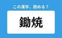 【読めそうで読めない】「鋤焼」の正しい読み方は？「すけしょう」は間違い？