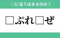 「□ぷれ□ぜ」空欄に入るひらがなは？【穴埋めクイズ Vol.519】