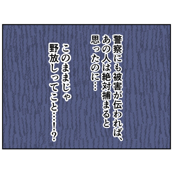 警察なのに、どうして特定できないの!?絶対捕まると思ったのに…【お客様はストーカー Vol.44】の7枚目の画像