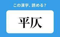 【読めそうで読めない】「平仄」の正しい読み方は？「へいじん」は間違い？