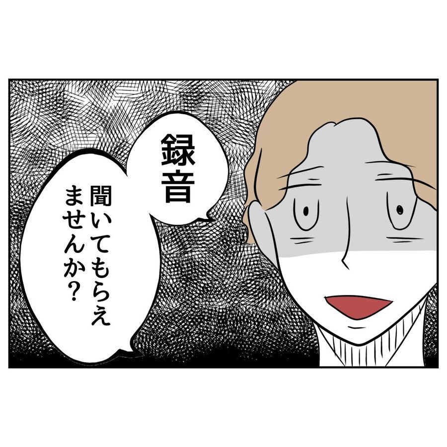 「聞いてもらえませんか」後輩が取り出したのは隠し撮りの録音で…!?【私の夫は感情ケチ Vol.60】の9枚目の画像