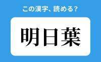 【読めそうで読めない】「明日葉」の正しい読み方は？「あすば」は間違い？