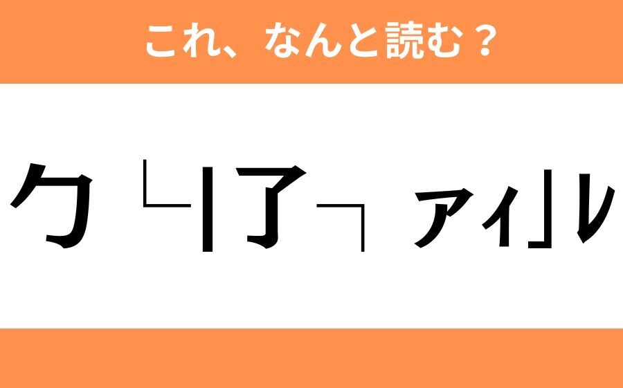 このギャル文字はなんと読む？【わかりそうでわからない Vol.94】の6枚目の画像