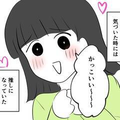 推しがいるって楽しい！久しぶりの推し活が最高すぎる【推し活してたら不倫されました Vol.2】