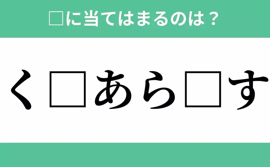 く から始まるあの単語 空欄に入るひらがなは 穴埋めクイズ Vol 4 ローリエプレス