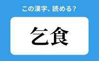 【読めそうで読めない】「乞食」の正しい読み方は？「こしょく」は間違い？