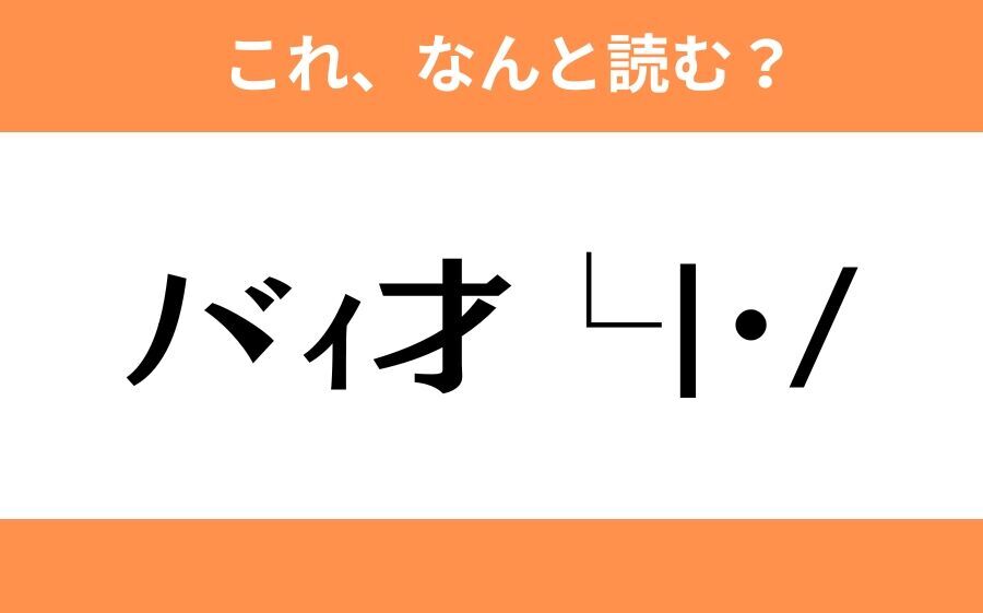 このギャル文字はなんと読む？【わかりそうでわからない Vol.89】の6枚目の画像