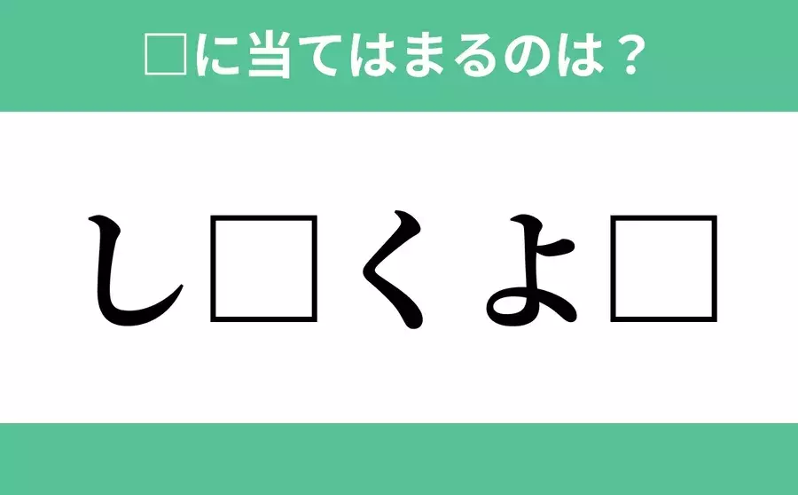 し から始まるあの単語 空欄に入るひらがなは 穴埋めクイズ Vol 219 ローリエプレス