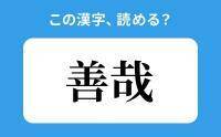 【読めそうで読めない】「善哉」の正しい読み方は？「ぜんや」は間違い？