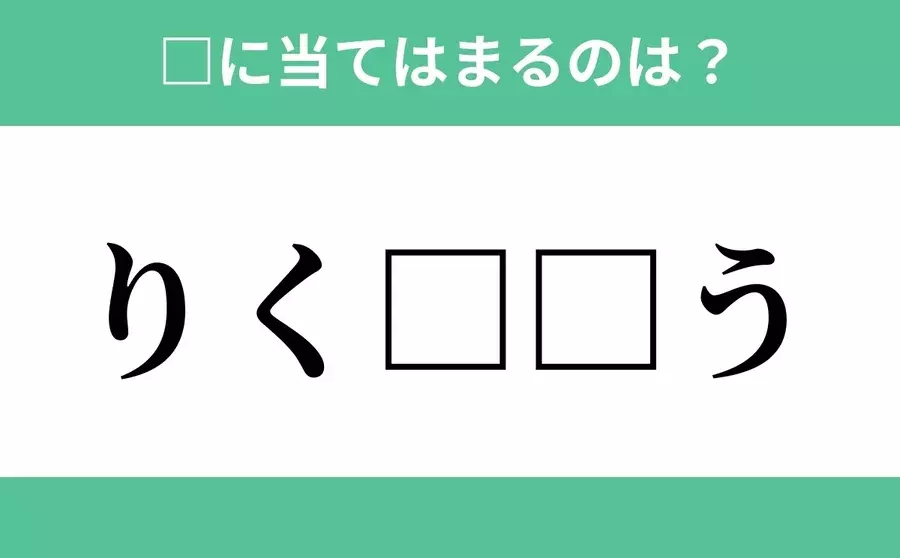 り から始まるあの単語 空欄に入るひらがなは 穴埋めクイズ Vol 174 ローリエプレス