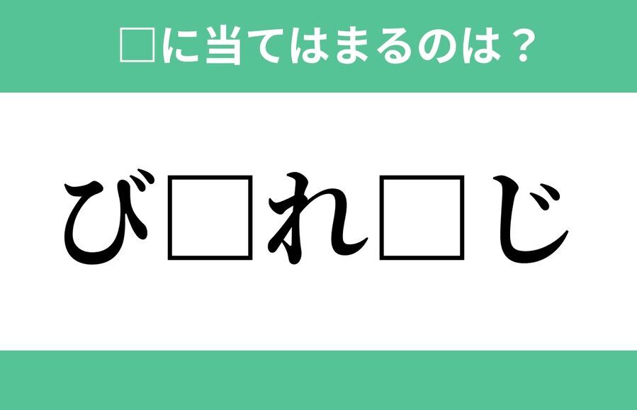 「び」から始まるあの単語！空欄に入るひらがなは？【穴埋めクイズ Vol.275】の1枚目の画像