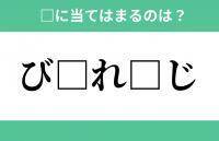 「び」から始まるあの単語！空欄に入るひらがなは？【穴埋めクイズ Vol.275】