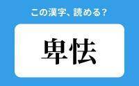 【読めそうで読めない】「卑怯」の正しい読み方は？「ききょ」は間違い？