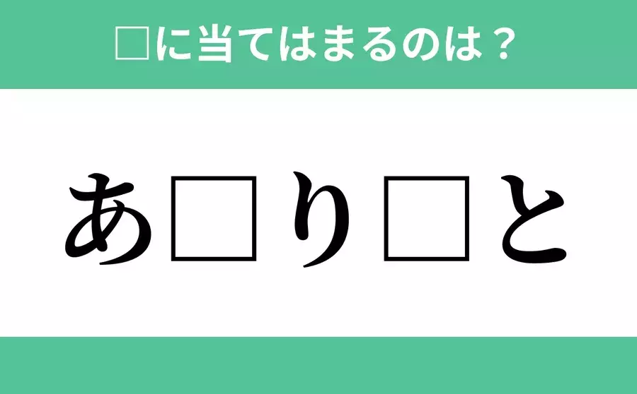 あ から始まるあの単語 空欄に入るひらがなは 穴埋めクイズ Vol 137 ローリエプレス